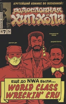 Комикс. Родословная хип-хопа. Выпуск №7/2018