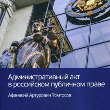 Административный акт в российском публичном праве. Томтосов А.А.