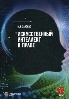 Искусственный интеллект в праве: научно-практичес.