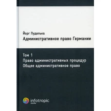 Административное право Германии. Т. 1. Право административных процедур. Общее административное право.