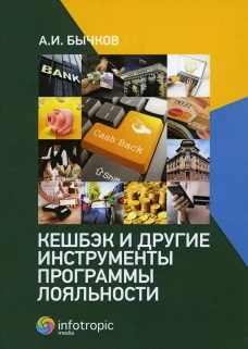 Кешбэк и другие инструменты программы лояльности. Бычков А.И.