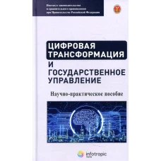 Цифровая трансформация и государственное управление: научно-практическое пособие. Калмыкова А.В., Емельянов А.С., Ефремов А.А.
