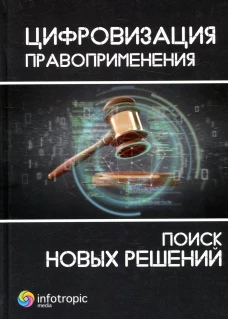 Цифровизация правоприменения: поиск новых решений: монография. Дорская А.А., Пашенцев Д.А., Залоило М.В.