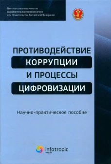 Противодействие коррупции и процессы цифровизации: Научно-практическое пособие. Трунцевский Ю.В., Черепанова Е.В., Цирин А.М.