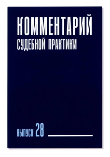 Комментарий судебной практики. Вып. 28. Галиновская Е.А., Ганичева Е.С., Вильданова М.М.