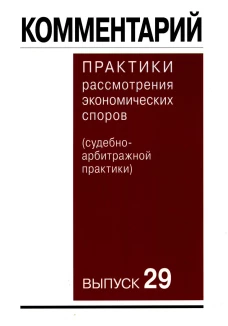Комментарий практики рассмотрения экономических споров(судебно-арбитражной практики). Вып. 29. Беляева О.А., Богдан В.Г., Бурлаков С.А