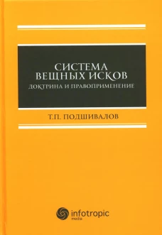 Система вещных исков: доктрина и правоприменение: монография. Подшивалов Т.П.