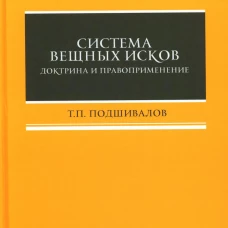 Система вещных исков: доктрина и правоприменение: монография. Подшивалов Т.П.