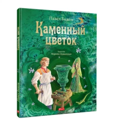 Каменный цветок: уральские сказки. Бажов П.П.