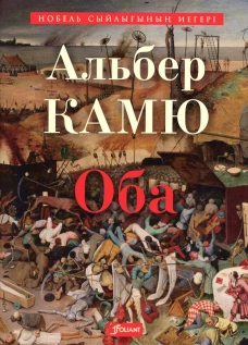 Чума: роман: (на казахском языке). Камю А.