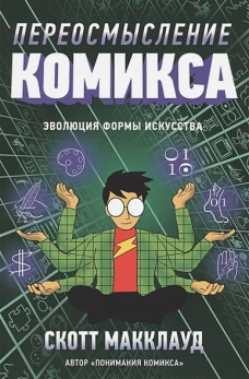 Переосмысление комикса