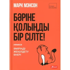 Тонкое искусство пофигизма: (на казахском языке). Мэнсон М.