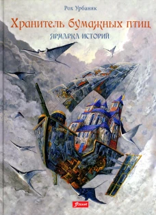 Хранитель бумажных птиц. Ярмарка историй. Урбаняк Р.