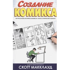 Создание комикса