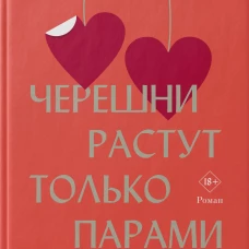 Черешни растут только парами: роман. Виткевич М.