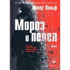 Мороз и пепел: криминальный роман. Вольф И.