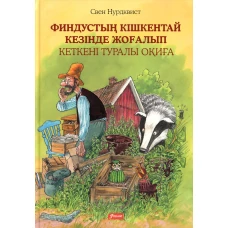 История о том, как Финдус потерялся, когда был маленький: (на казахском языке). Нурдквист С