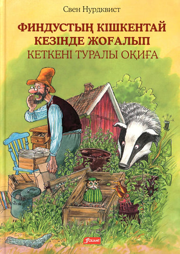 История о том, как Финдус потерялся, когда был маленький: (на казахском языке). Нурдквист С