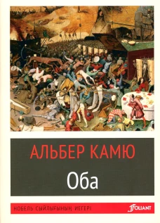 Чума: роман (на казахском языке). Камю А.