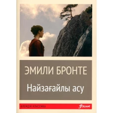 Грозовой перевал: роман (на казахском языке). Бронте Э.Дж.