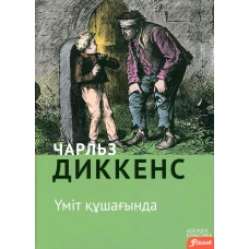 Большие надежды: роман (на казахском языке). Диккенс Ч.