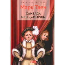 Принц и нищий: роман (на казахском языке). Твен М.