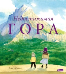 Недостижимая Гора. Соман Д.