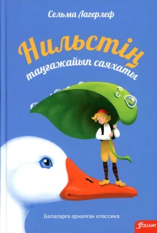 Удивительное путешествие Нильса: (на казахском языке). Лагерлеф С.
