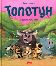 Топотун. Дамирон А.