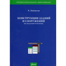 Конструкции зданий и сооружений (по модульной технологии): Учебно-методический комплекс. Зиновьева Е.Ю.