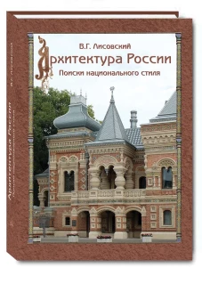 В. Лисовский: Архитектура России XVIII &ndash; начала ХХ века