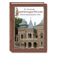 В. Лисовский: Архитектура России XVIII – начала ХХ века