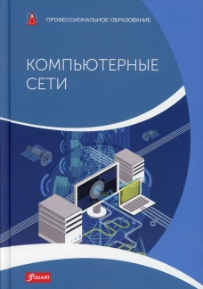 Компьютерные сети: Учебник. Хаузер Б.Й.