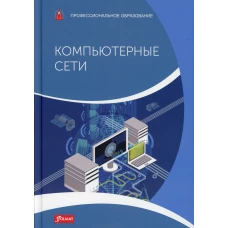 Компьютерные сети: Учебник. Хаузер Б.Й.