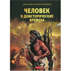 Человек в доисторические времена