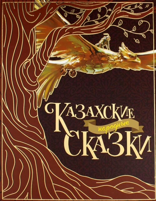 Казахские народные сказки.