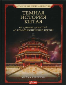 Темная история Китая. От древних династий до коммунистической партии. Керриган М.