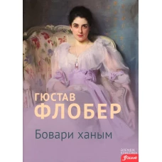 Госпожа Бовари: роман (на казахском языке). Флобер Г.