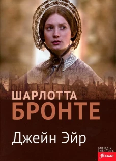 Джейн Эйр: роман (на казахском языке). Бронте Ш.