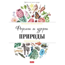 Формы и узоры природы. Седлачкова Я., Сэканинова Ш
