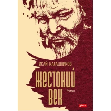 Жестокий век: исторический роман. Калашников И.К.