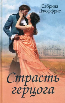 Страсть герцога