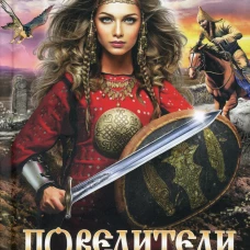 Повелители волков