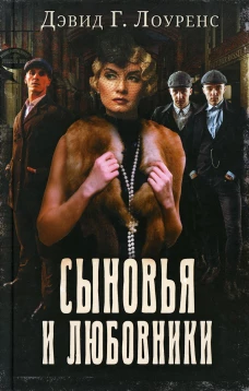 Сыновья и любовники: роман. Лоуренс Д.Г.