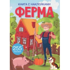 Книга с наклейками. Ферма.