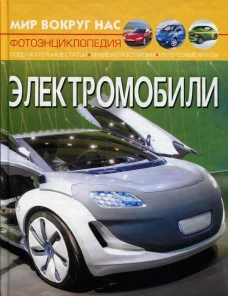 Мир вокруг нас. Электромобили. Фотоэнциклопедия. Котка А.