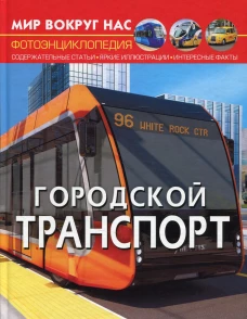Мир вокруг нас. Городской транспорт (фотоэнциклопедия). Котка А.
