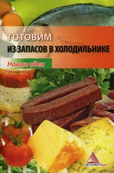 Готовим из запасов в холодильнике. Новые идеи. Смаковец Е.