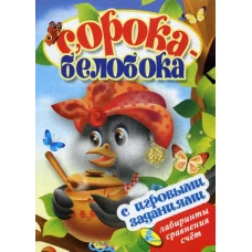 Сорока-белобока (с игровыми заданиями).