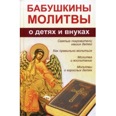 Бабушкины молитвы о детях и внуках. Романова М.Ю